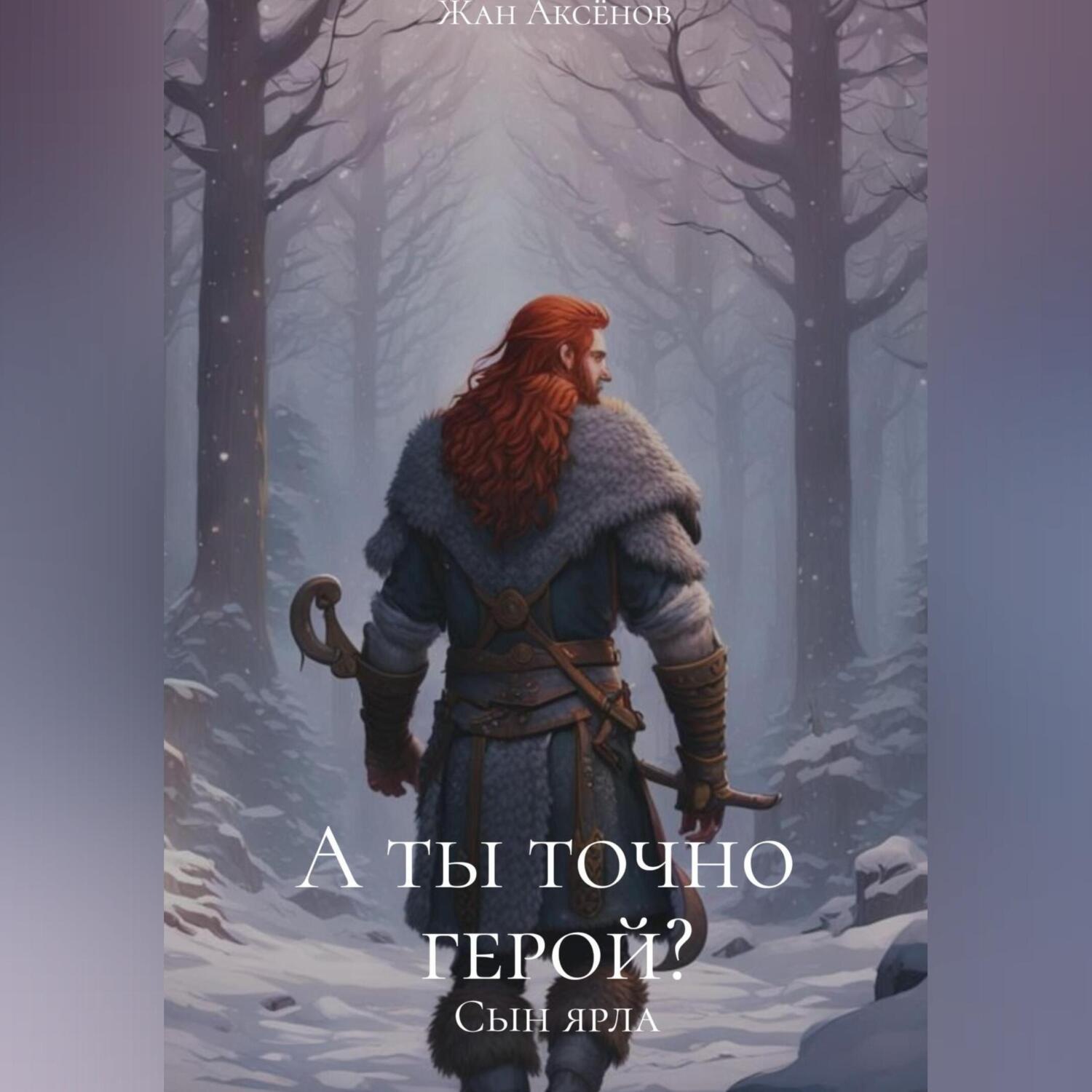 Обложка книги «А ты точно герой? Том – 1. Сын ярла»