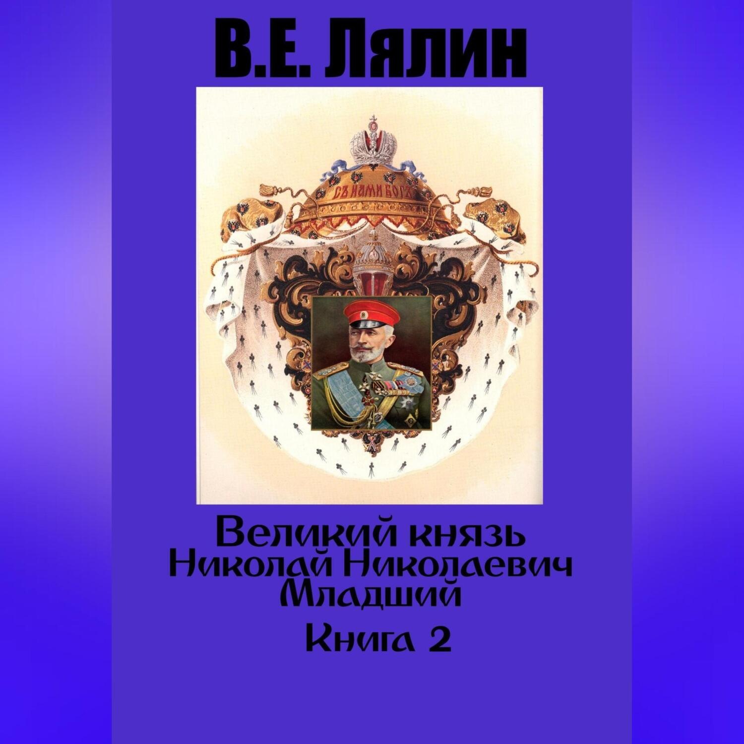 Обложка книги «Великий князь Николай Николаевич Младший. Книга 2»