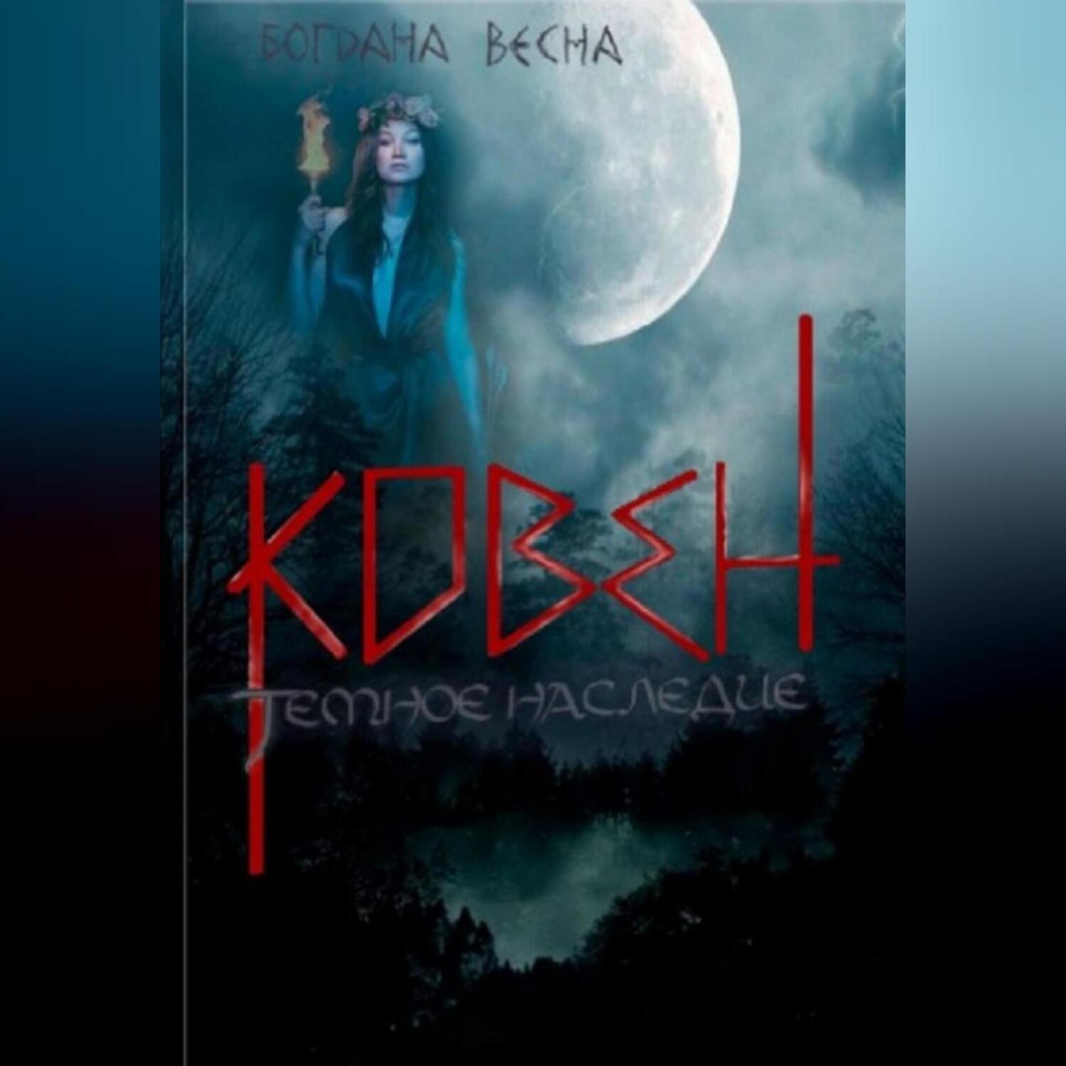 Обложка книги «Ковен. Темное наследие»
