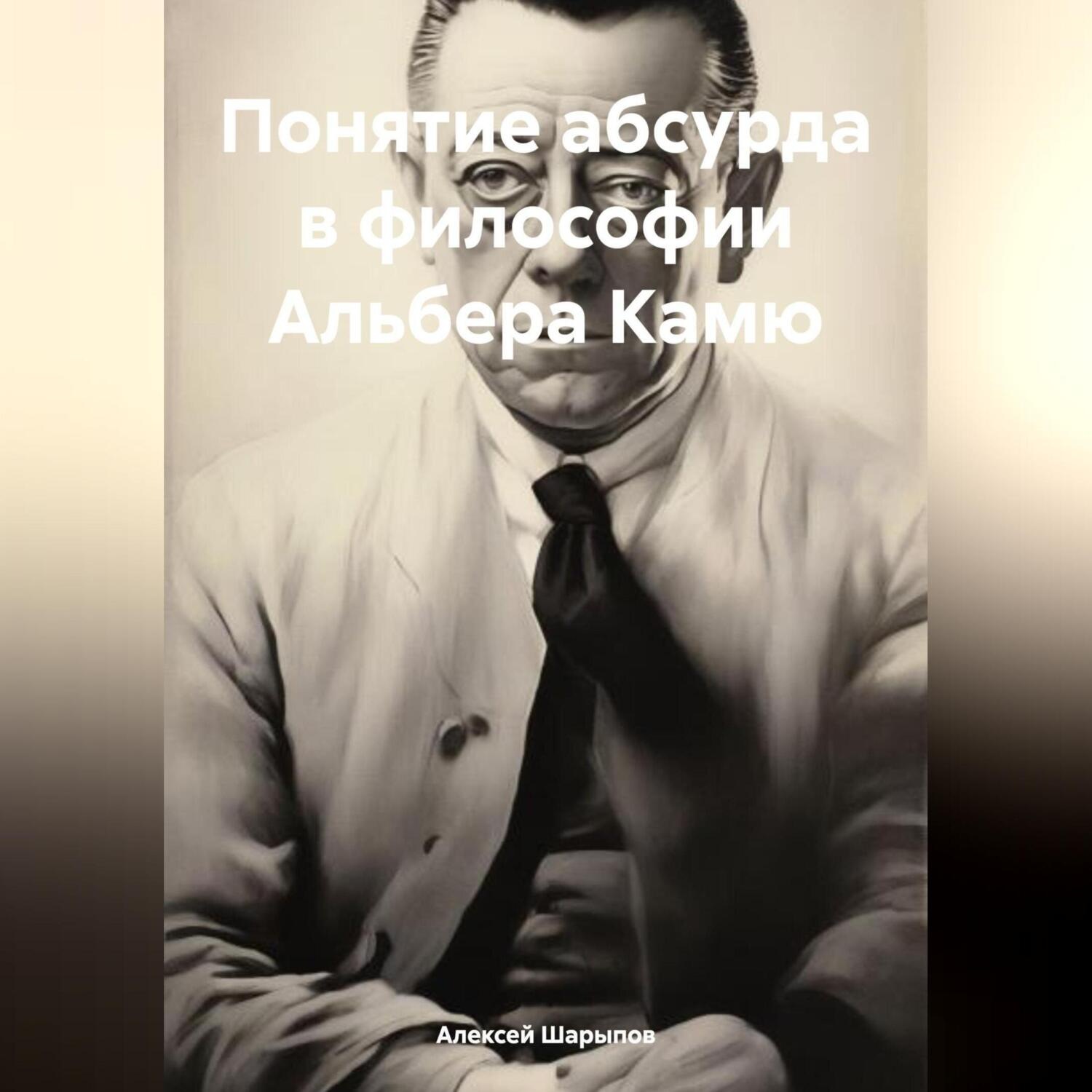 Обложка книги «Понятие абсурда в философии Альбера Камю»