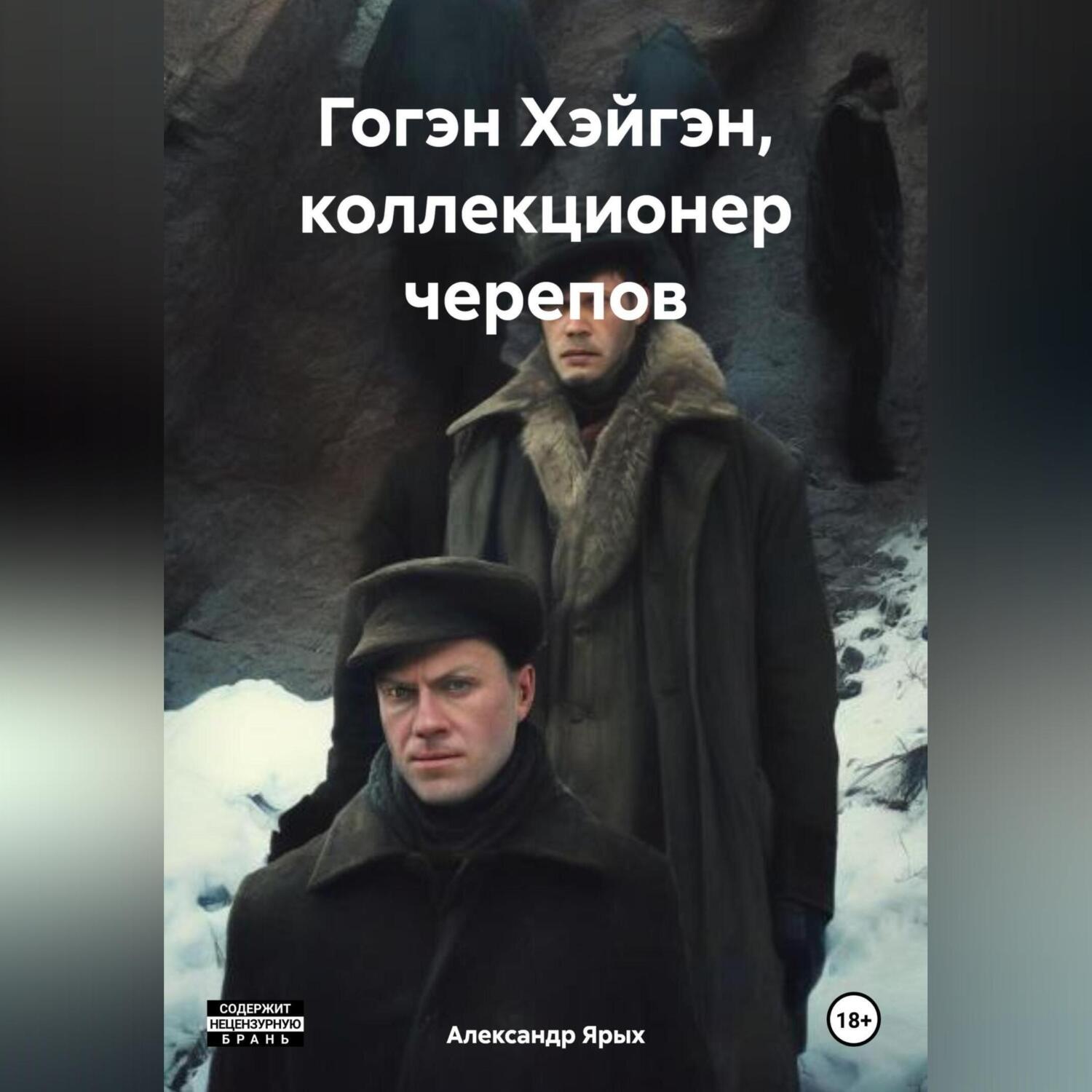 Обложка книги «Гогэн Хэйгэн, коллекционер черепов»