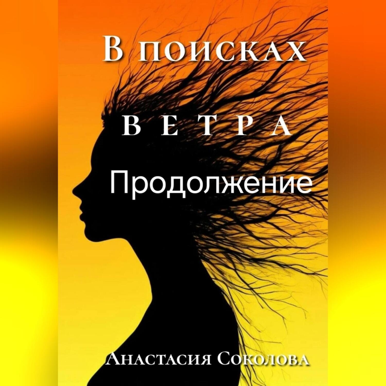 Обложка книги «В поисках ветра. Продолжение»