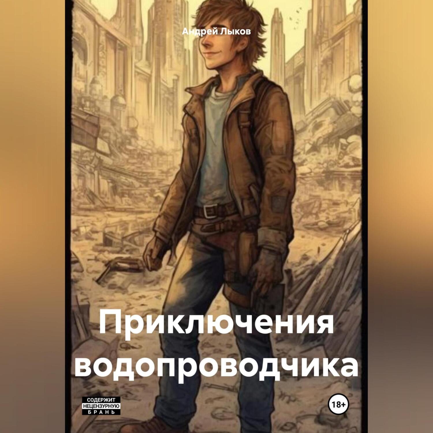 Обложка книги «Приключения водопроводчика»