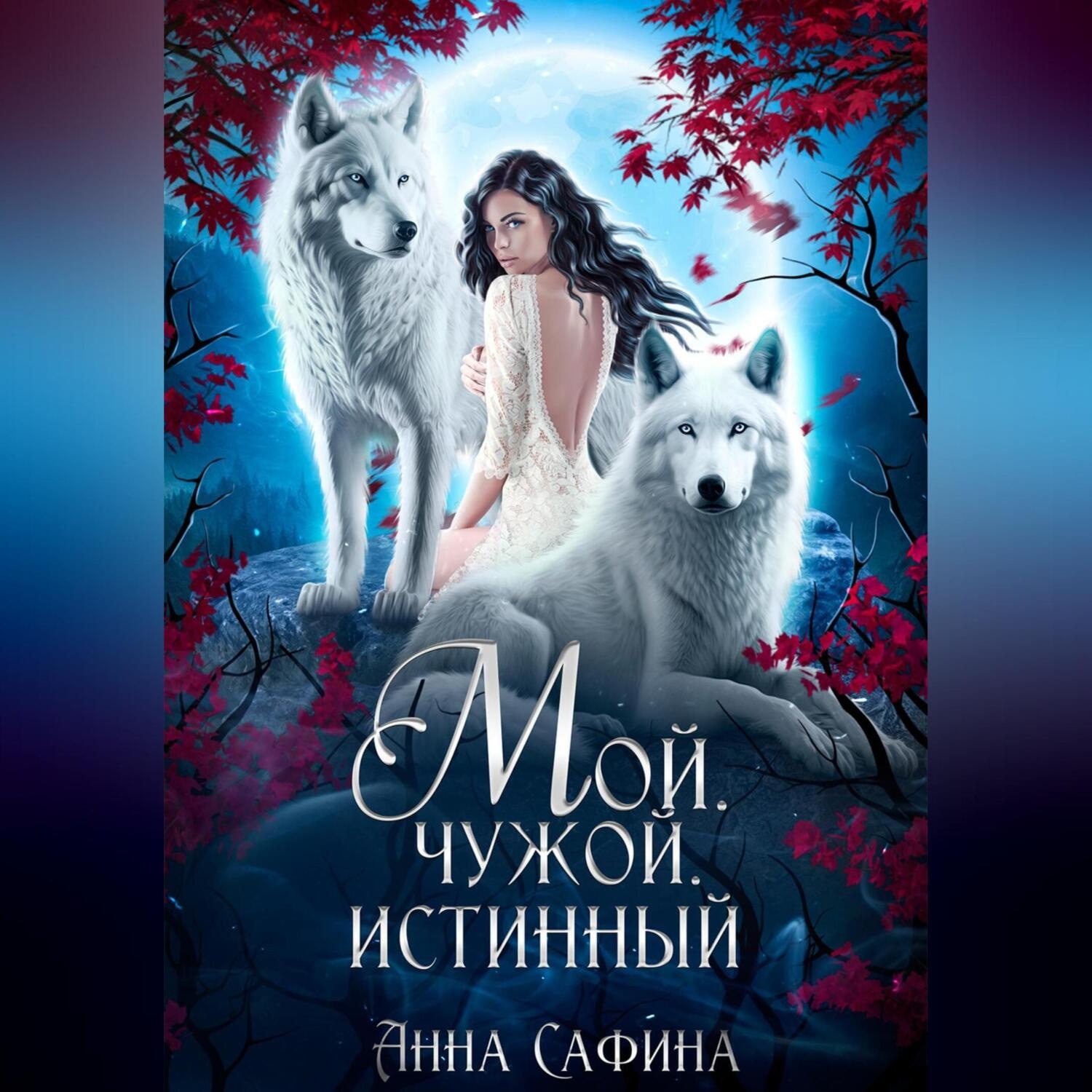 Обложка книги «Мой. Чужой. Истинный»