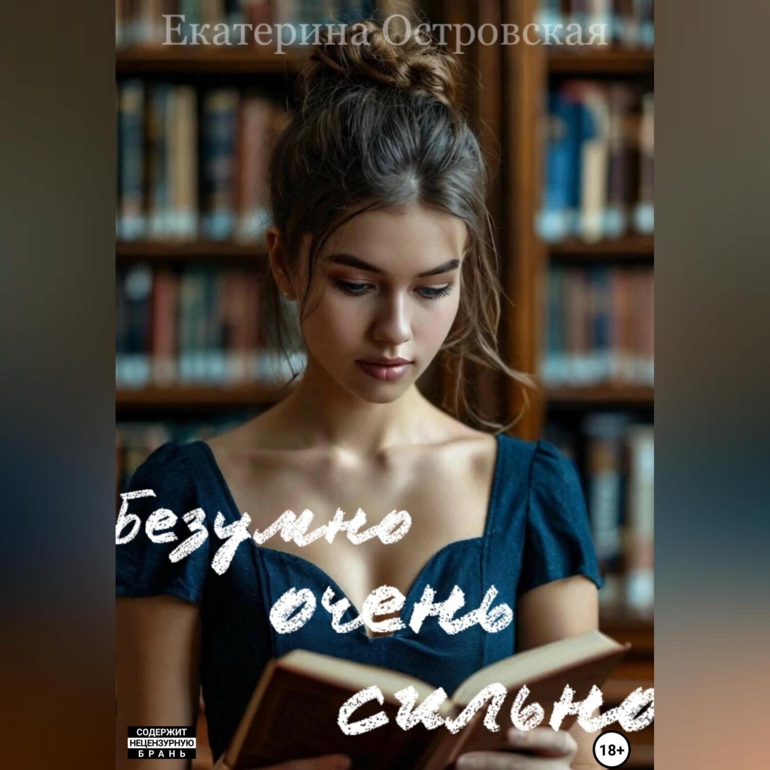 Обложка книги «Безумно очень сильно»
