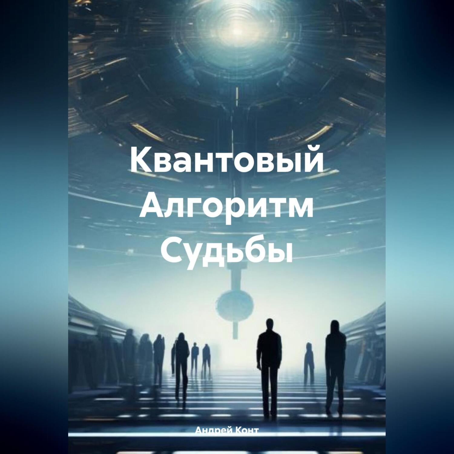Обложка книги «Квантовый Алгоритм Судьбы»