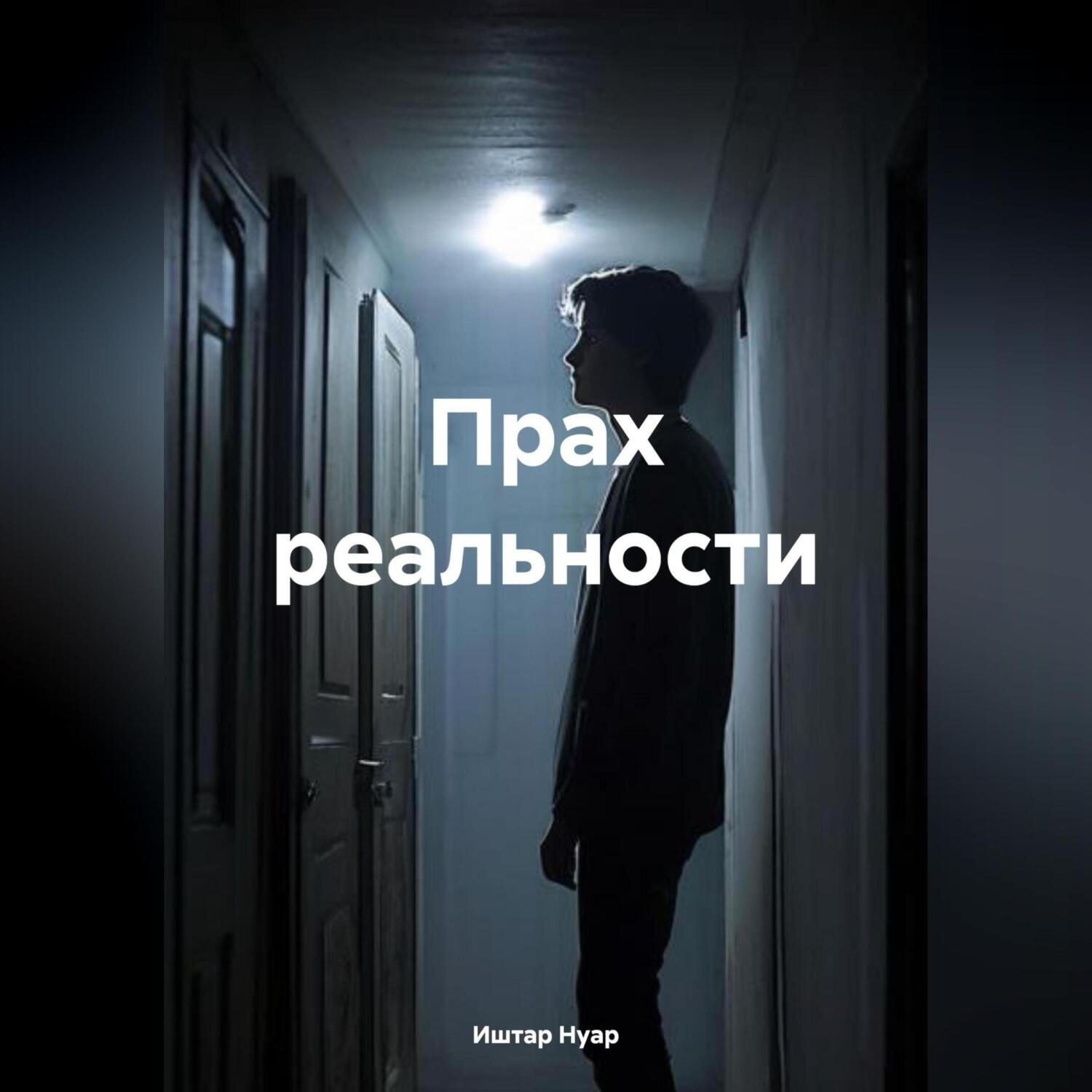 Обложка книги «Прах реальности»