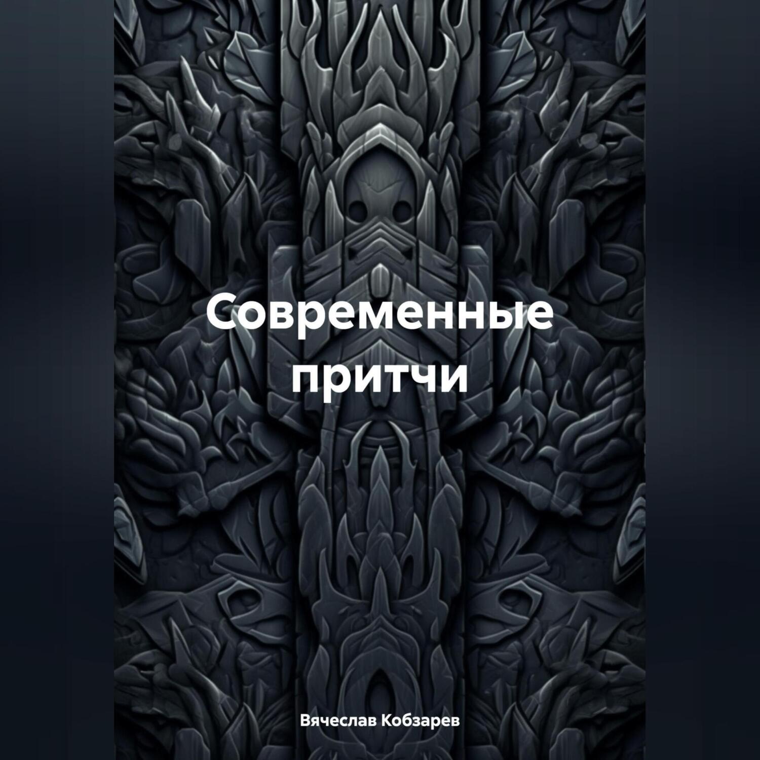 Обложка книги «Современные притчи»
