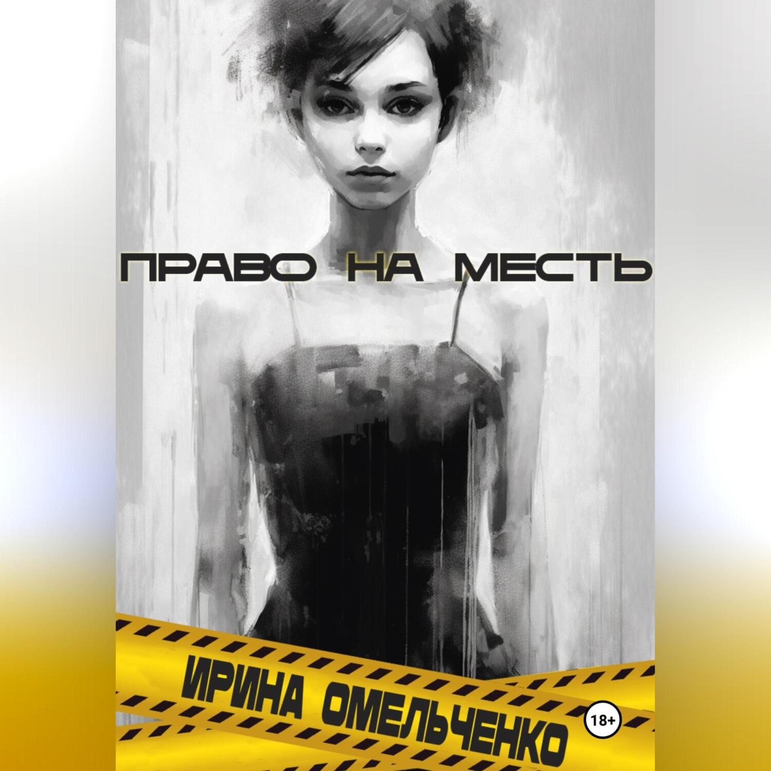 Обложка книги «Право на месть»