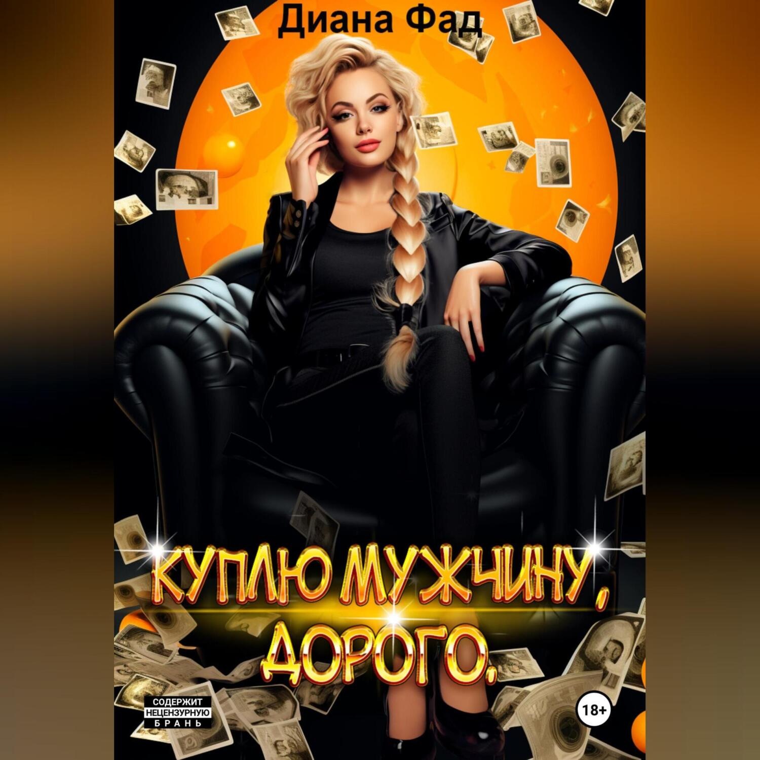 Обложка книги «Куплю мужчину, дорого»