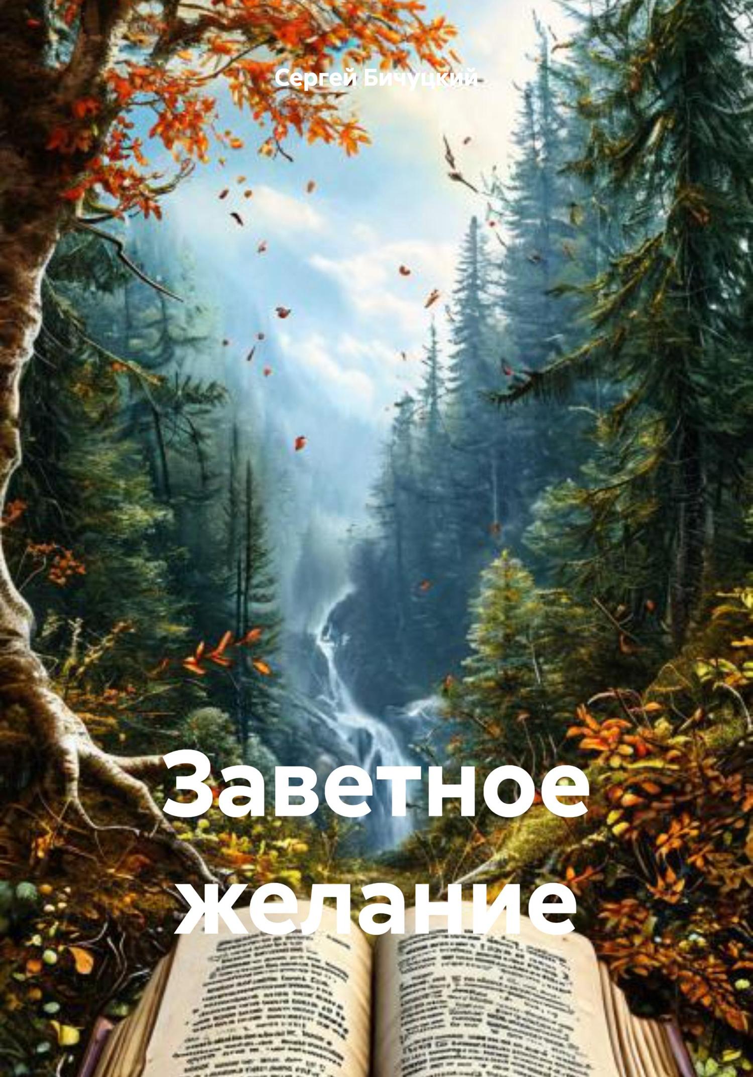 Обложка книги «Заветное желание»