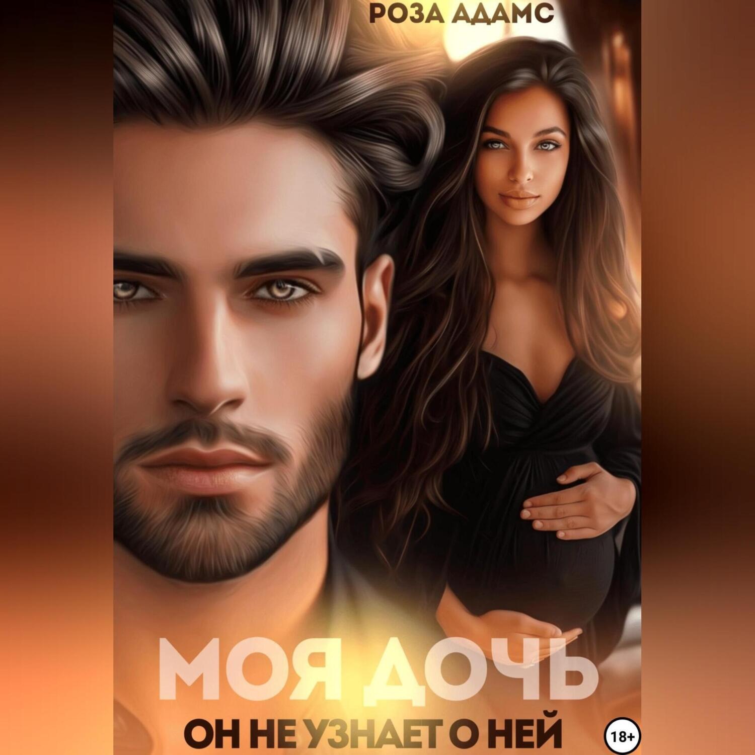 Обложка книги «Моя дочь. Он не узнает о ней»