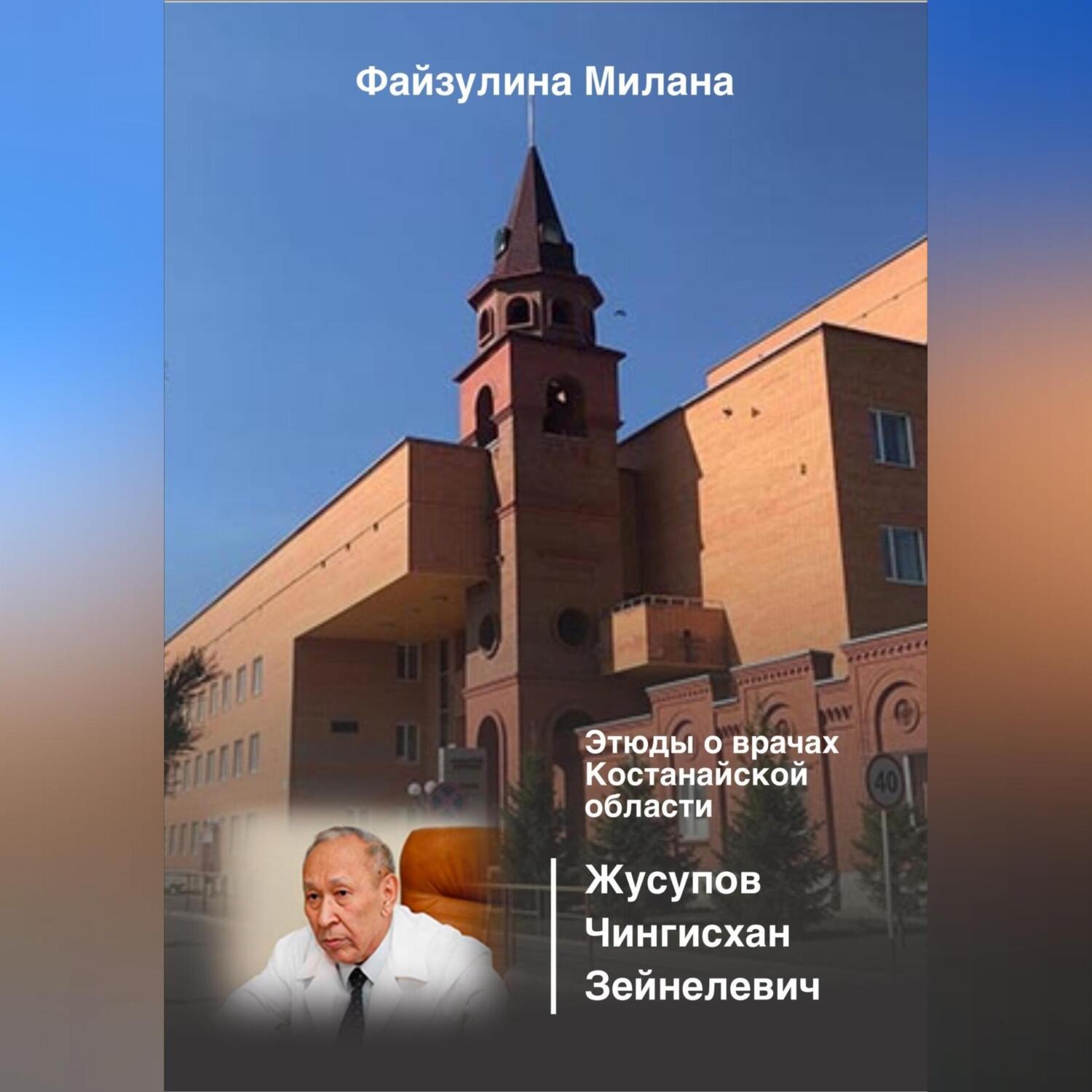 Обложка книги «Этюды о врачах Костанайской области. Жусупов Чингисхан Зейнелевич»