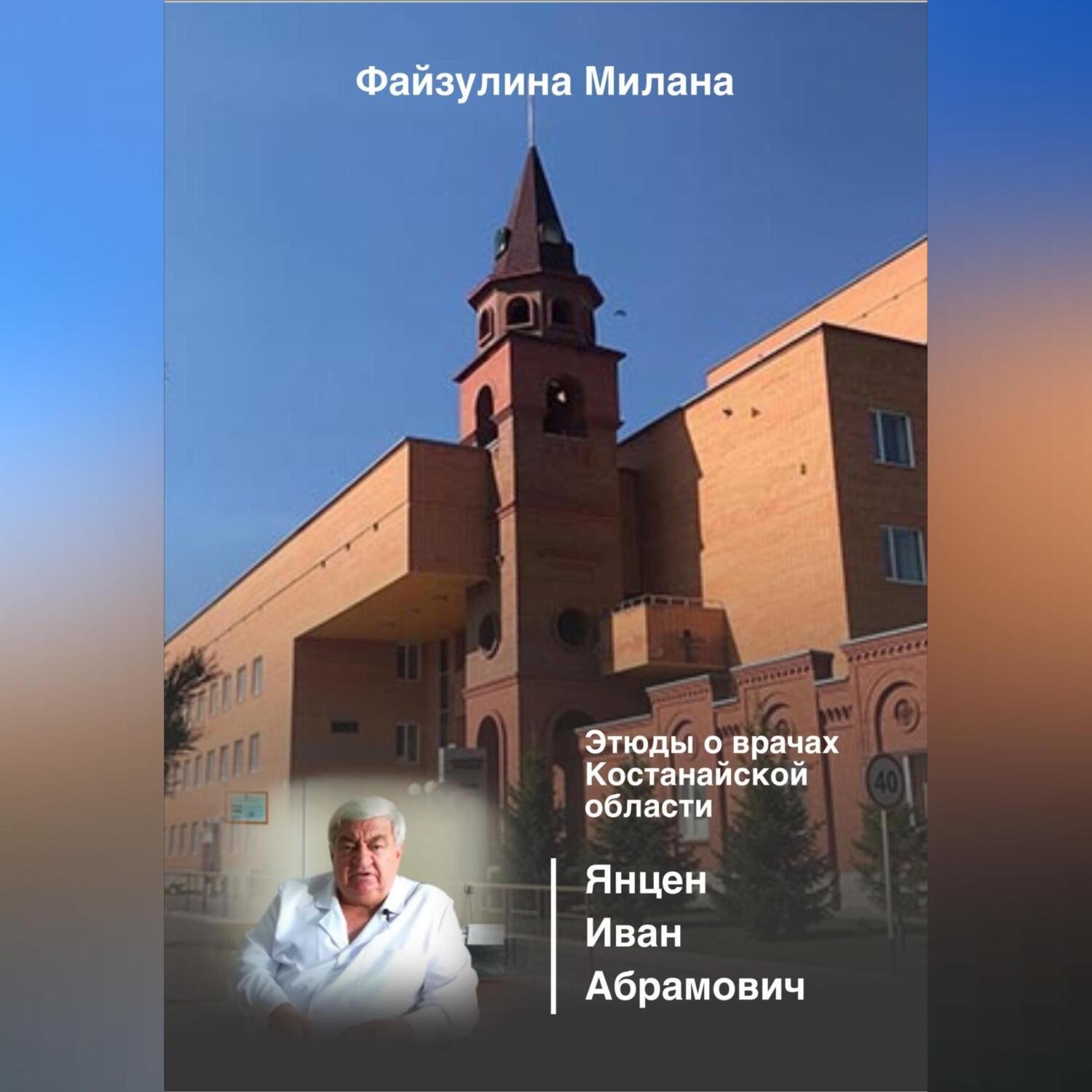 Обложка книги «Этюды о врачах Костанайской области. Янцен Иван Абрамович»