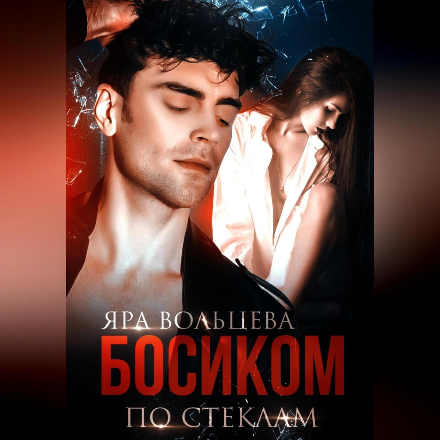Обложка книги «Босиком по стеклам»