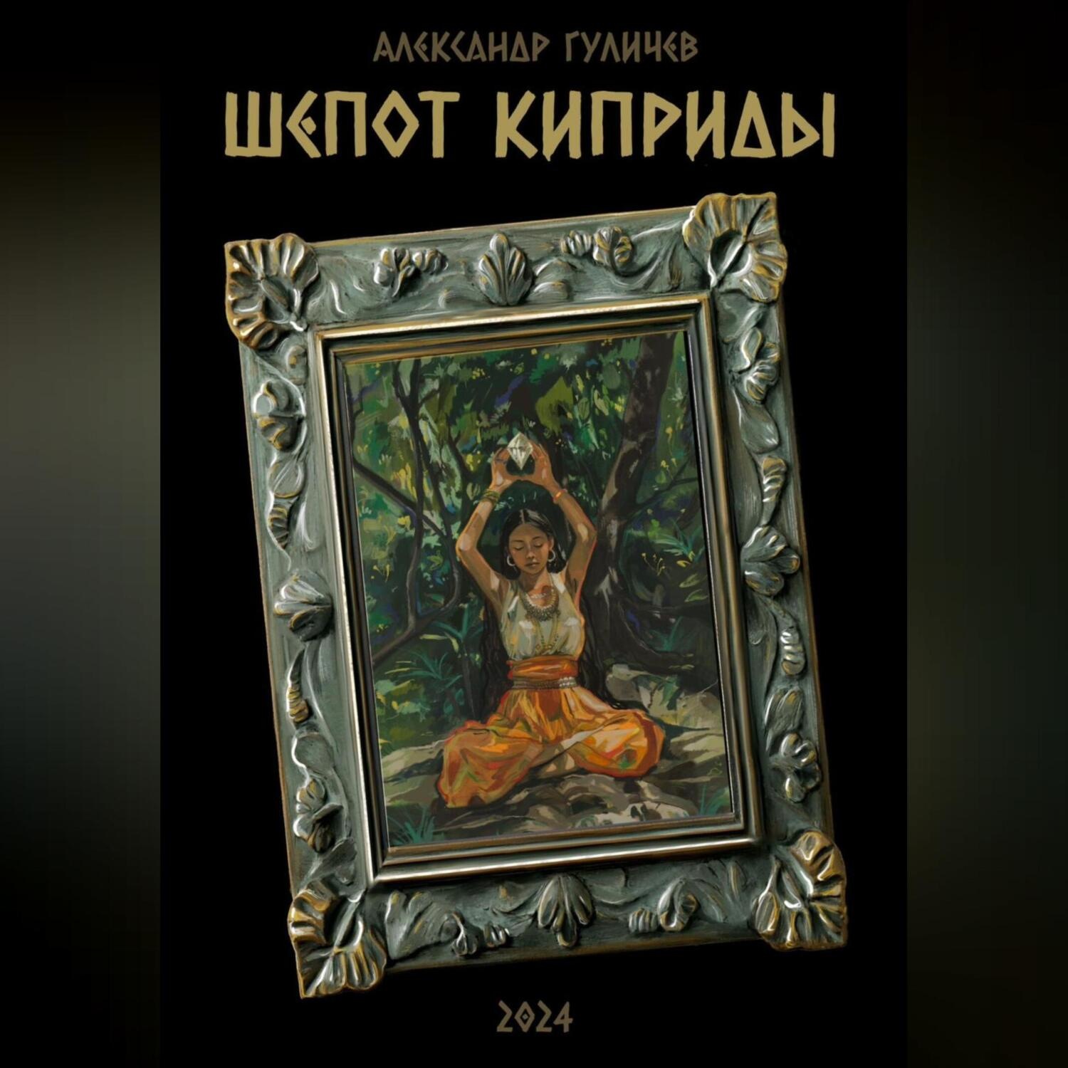 Обложка книги «Шепот Киприды»