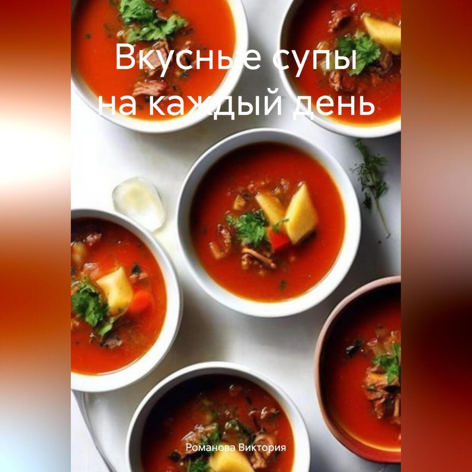 Обложка книги «Вкусные супы на каждый день»