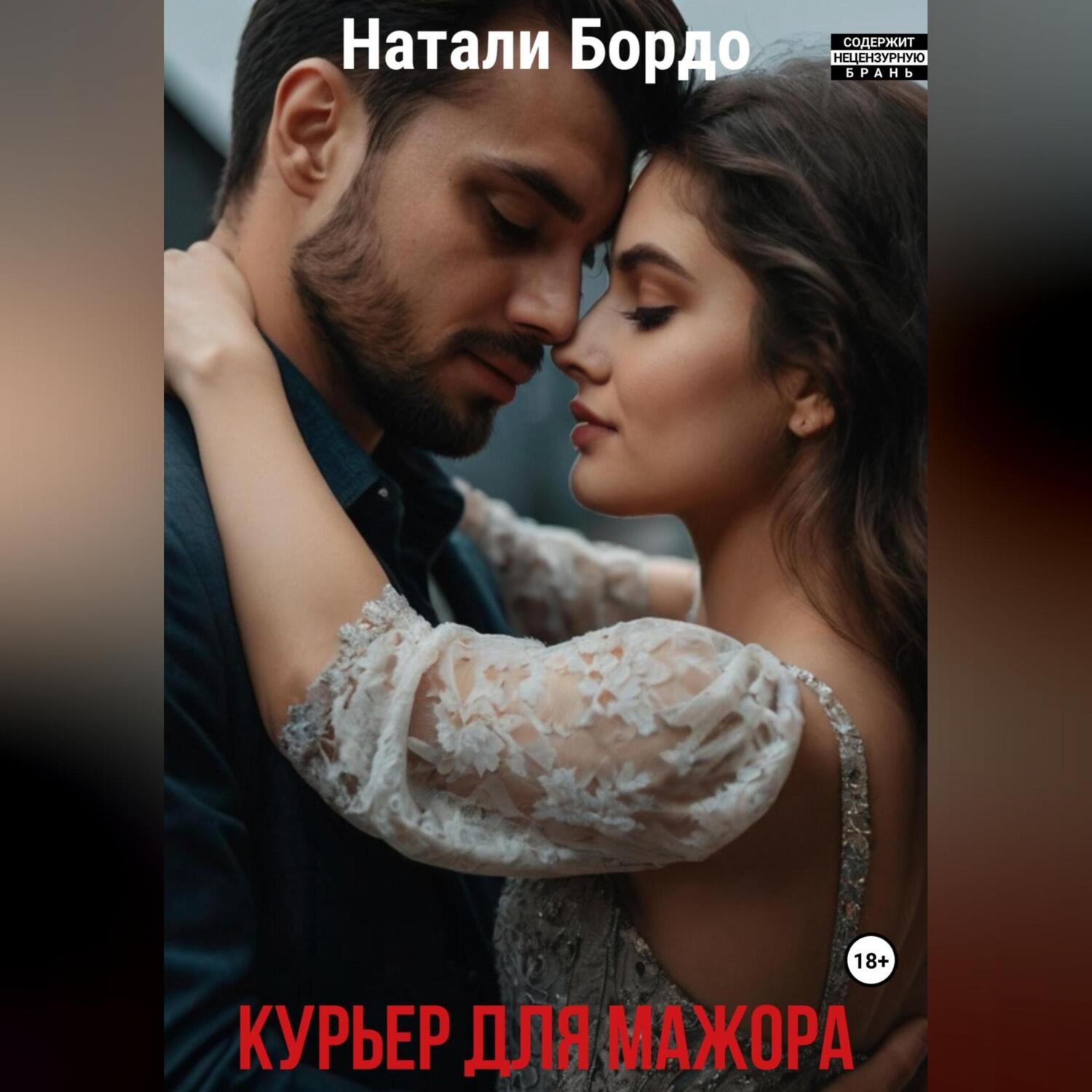 Обложка книги «Курьер для Мажора»