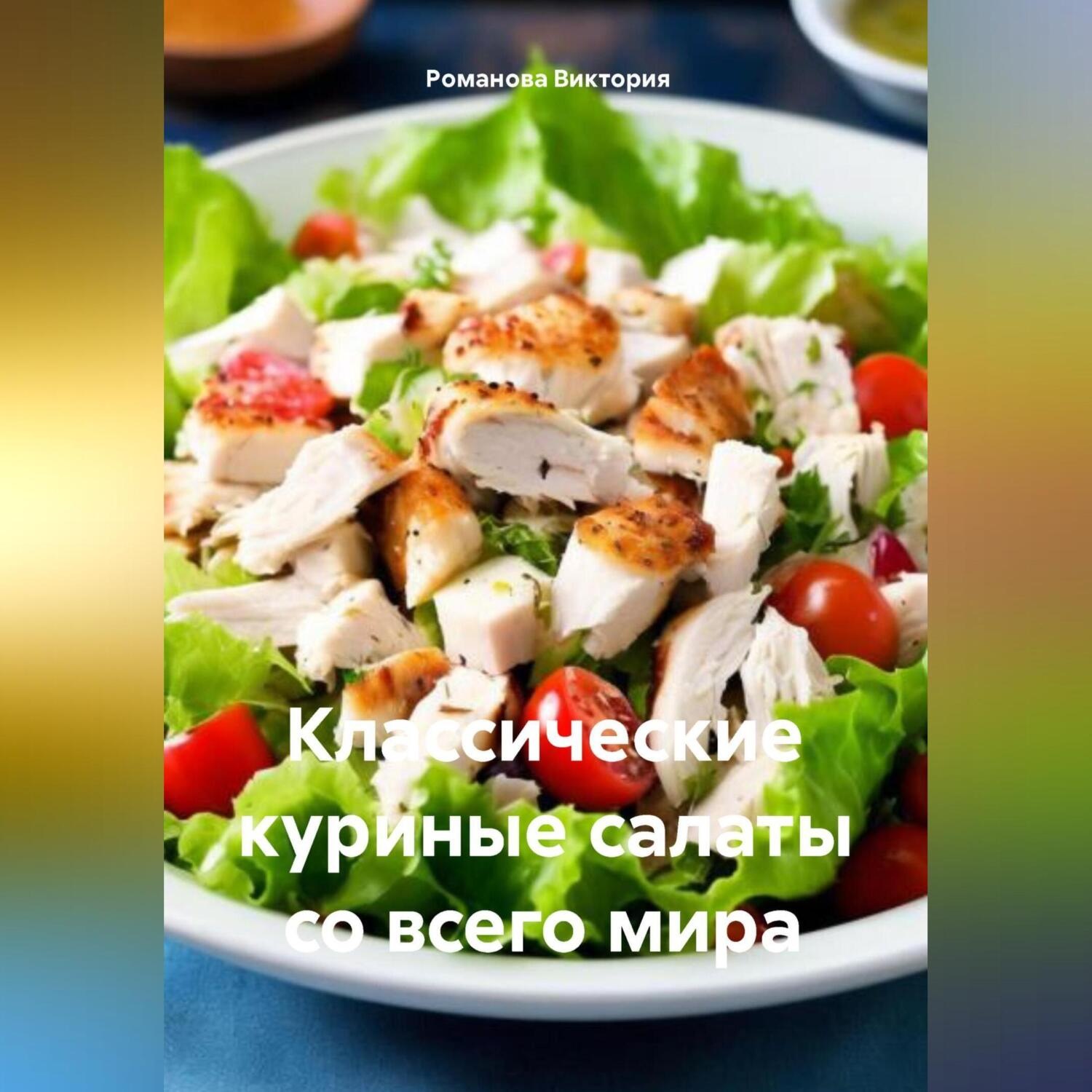 Обложка книги «Классические куриные салаты со всего мира»