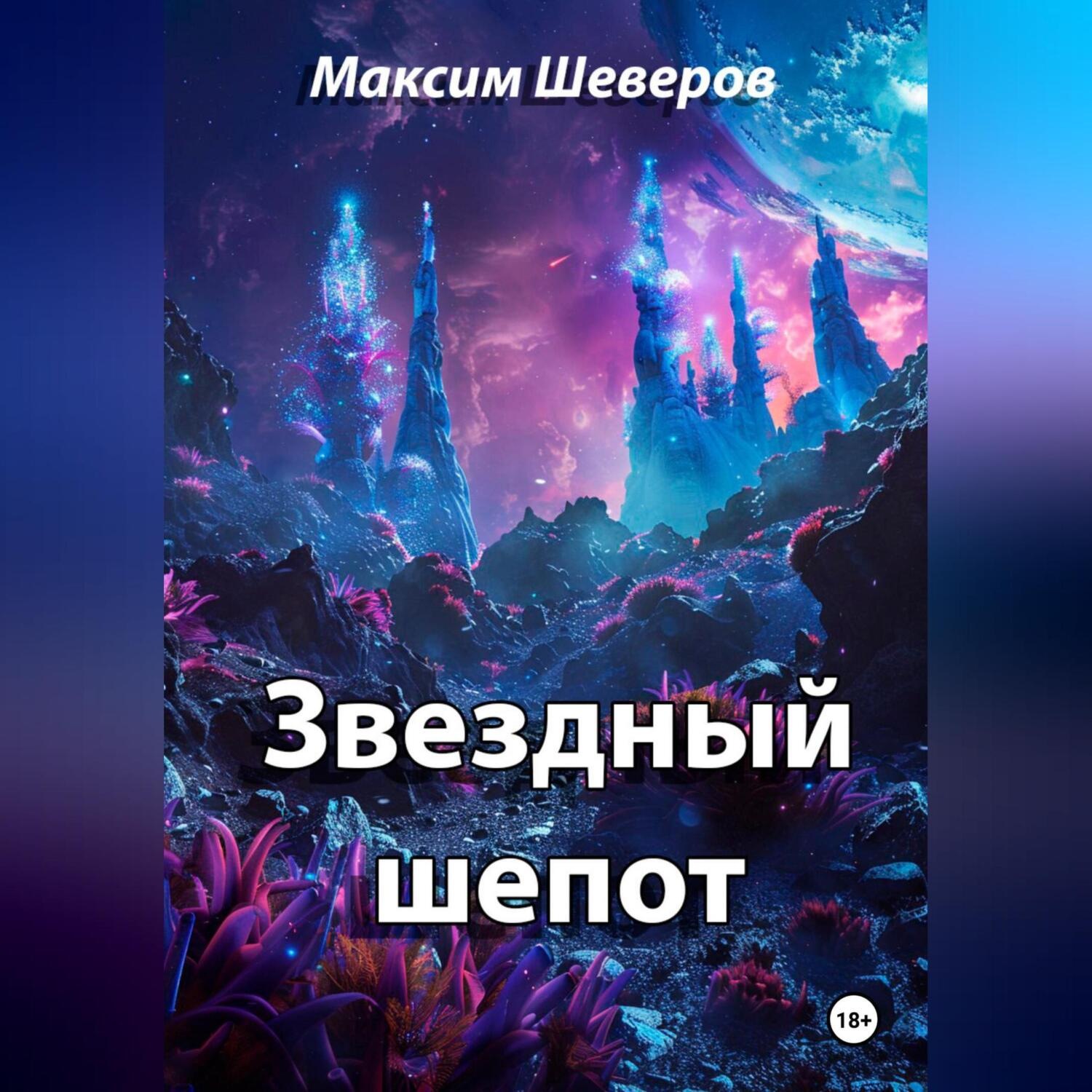 Обложка книги «Звездный шепот»