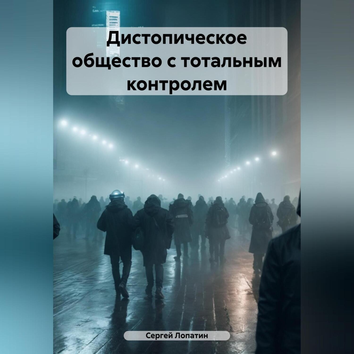 Обложка книги «Дистопическое общество с тотальным контролем»