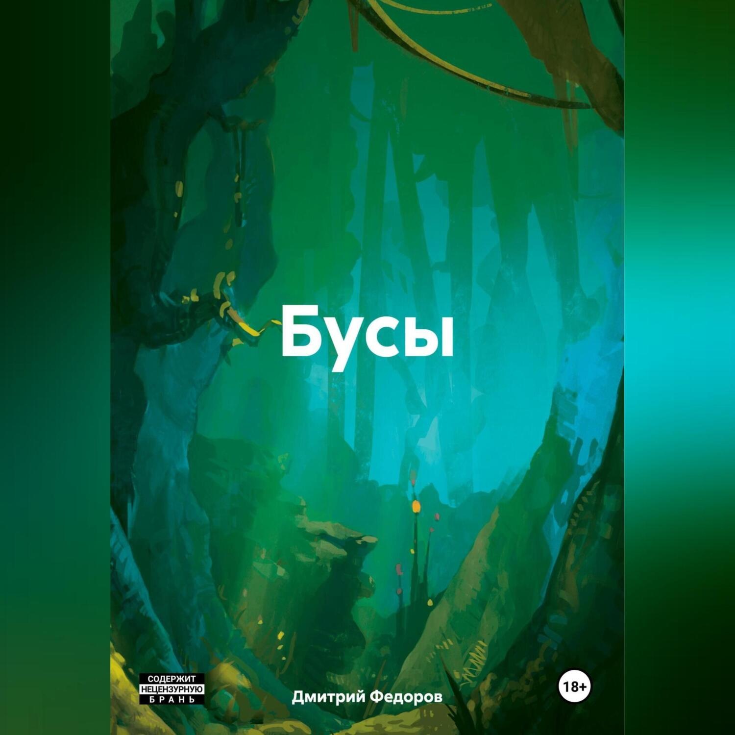 Обложка книги «Бусы»