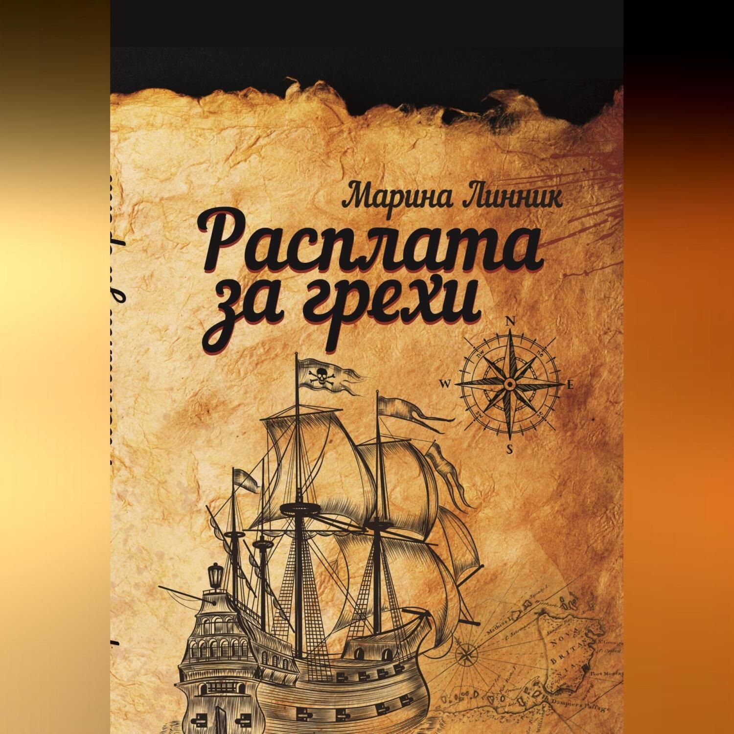 Обложка книги «Расплата за грехи»