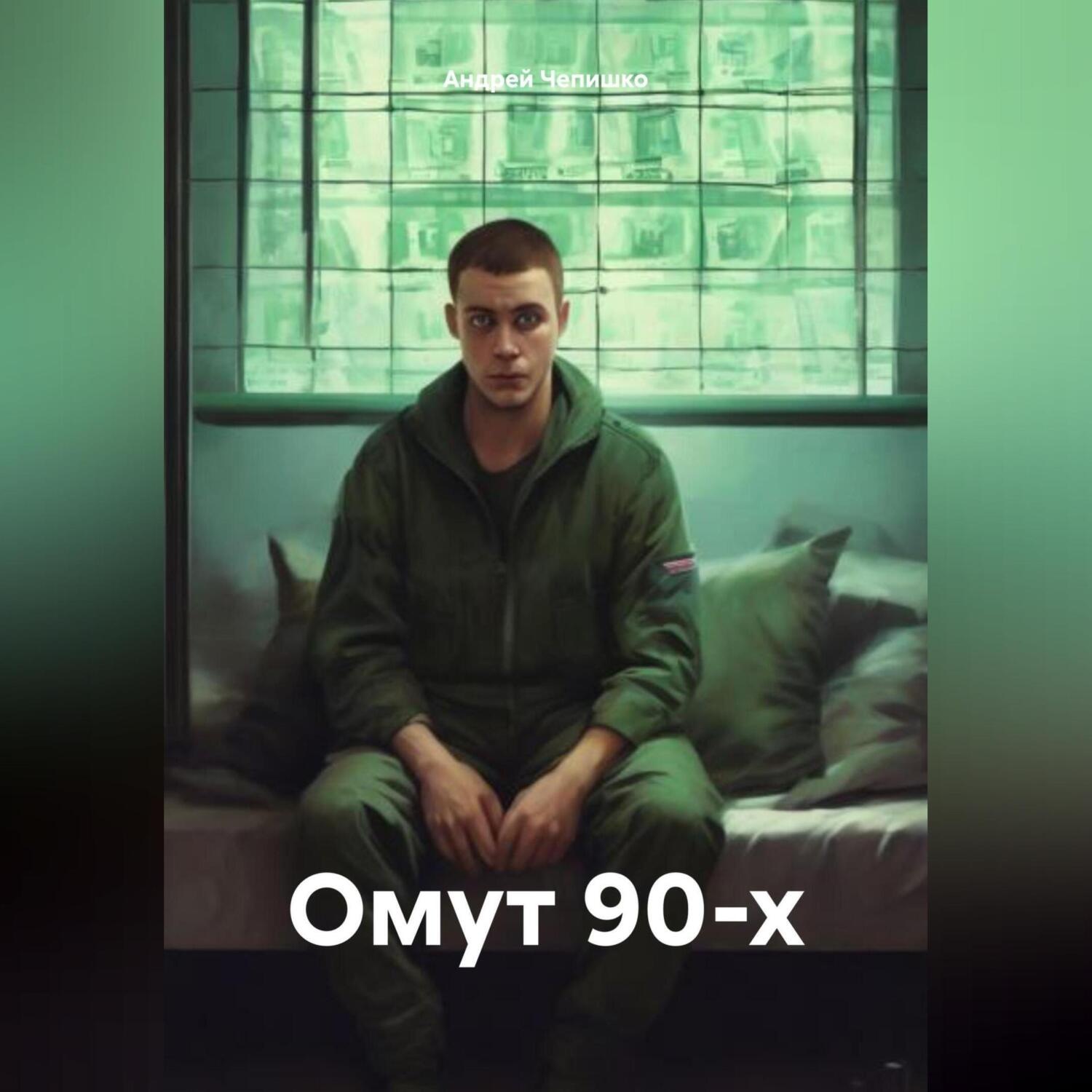 Обложка книги «Омут 90-х»