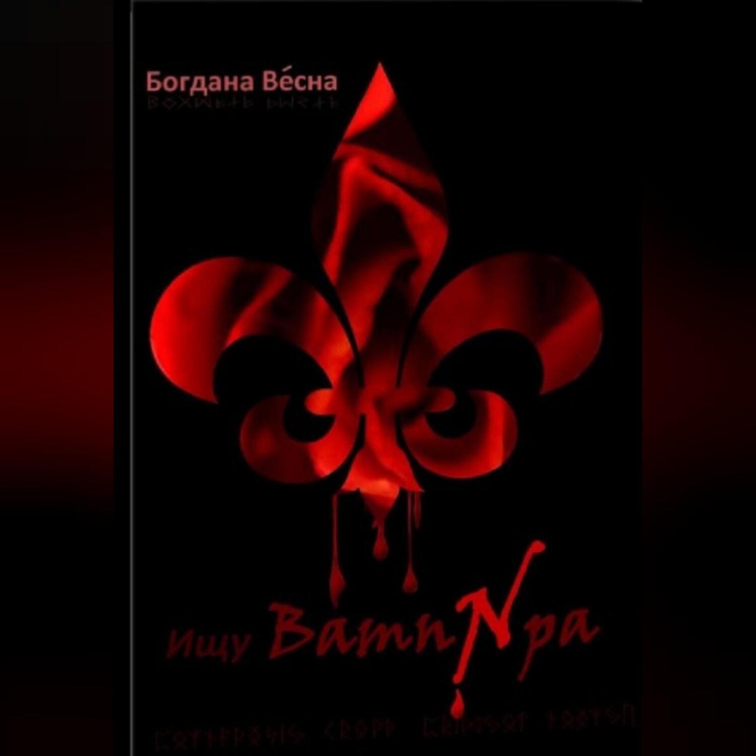 Обложка книги «Ищу вампира»
