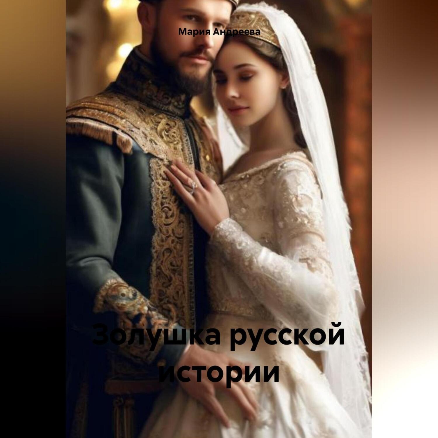 Обложка книги «ЗОЛУШКА русской истории»