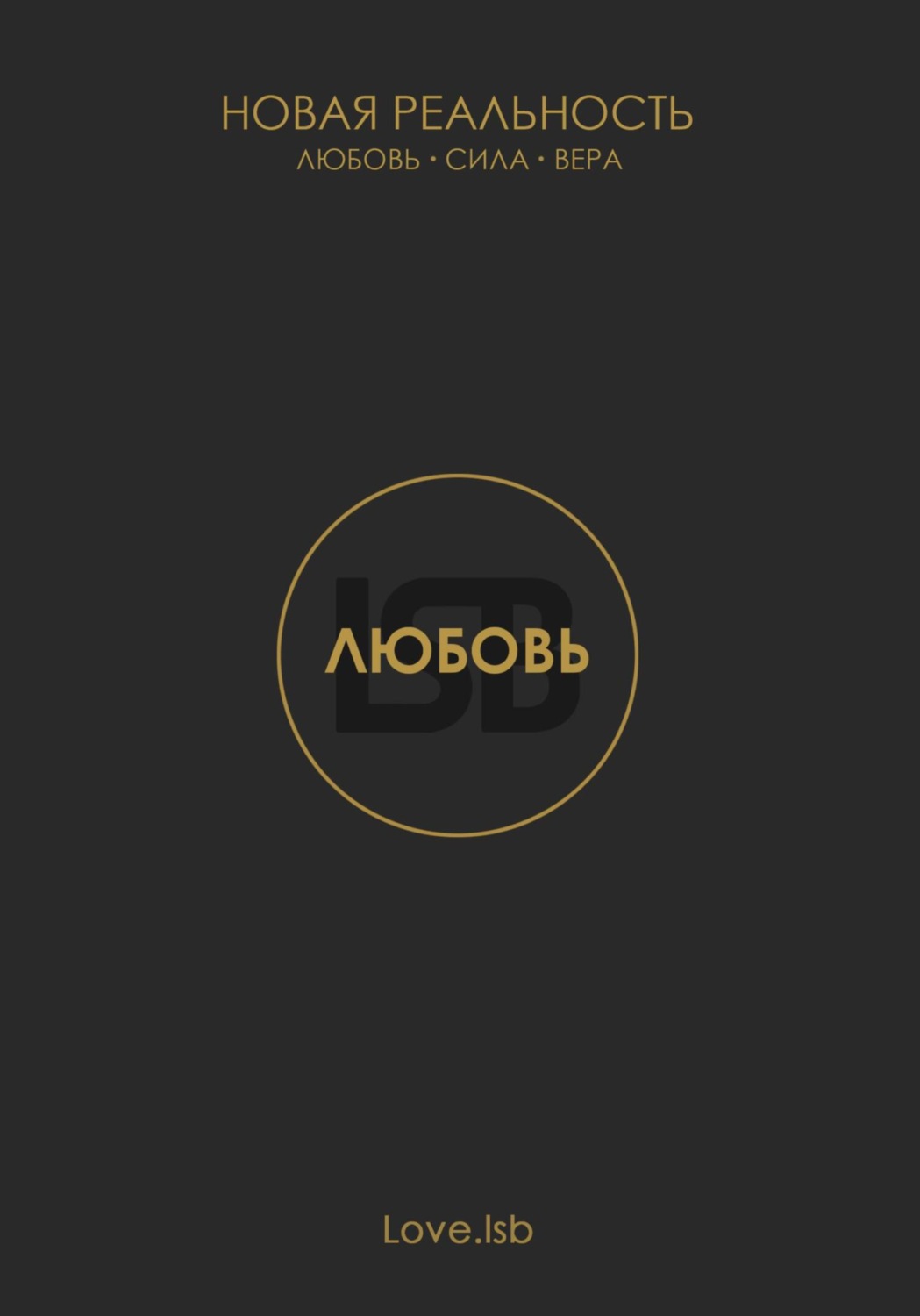 Обложка книги «Любовь. Новая реальность»