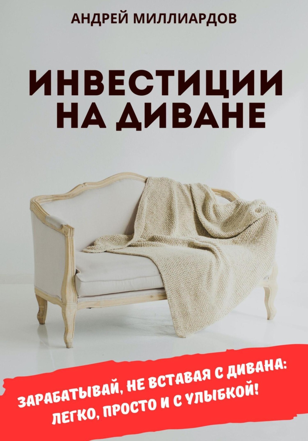 Обложка книги «Инвестиции на диване»