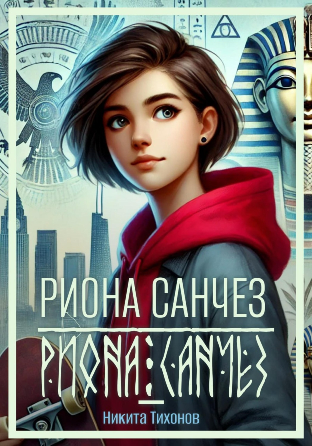 Обложка книги «Риона Санчез. Часть 1. Становление сокола»