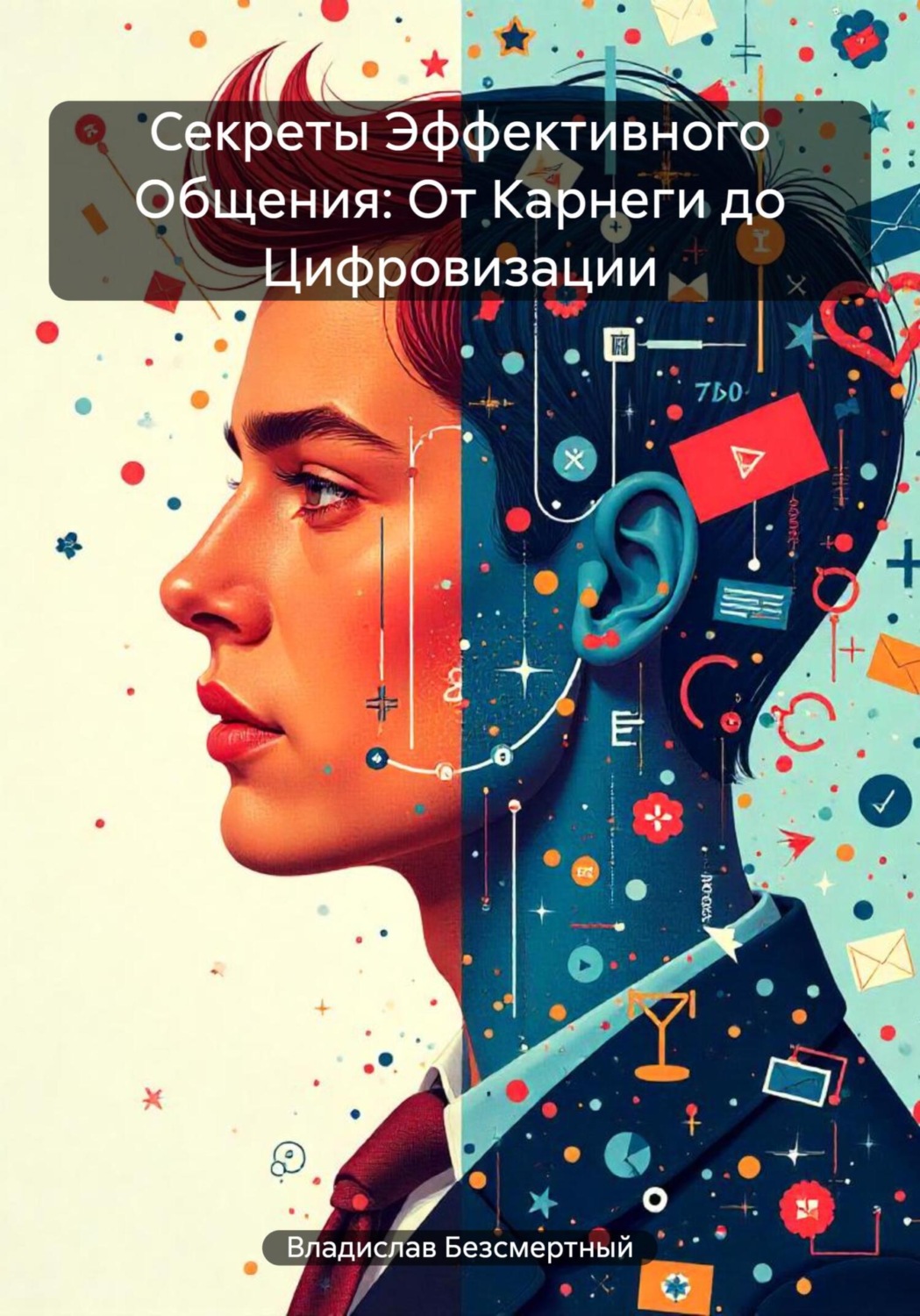 Обложка книги «Секреты Эффективного Общения: От Карнеги до Цифровизации»