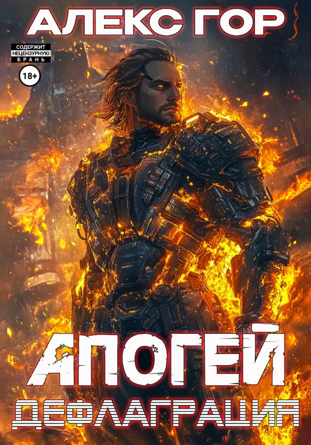 Обложка книги «Апогей: дефлаграция»