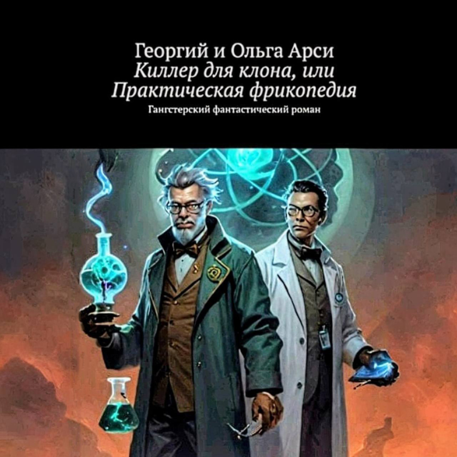Обложка книги «Киллер для клона, или Практическая фрикопедия»