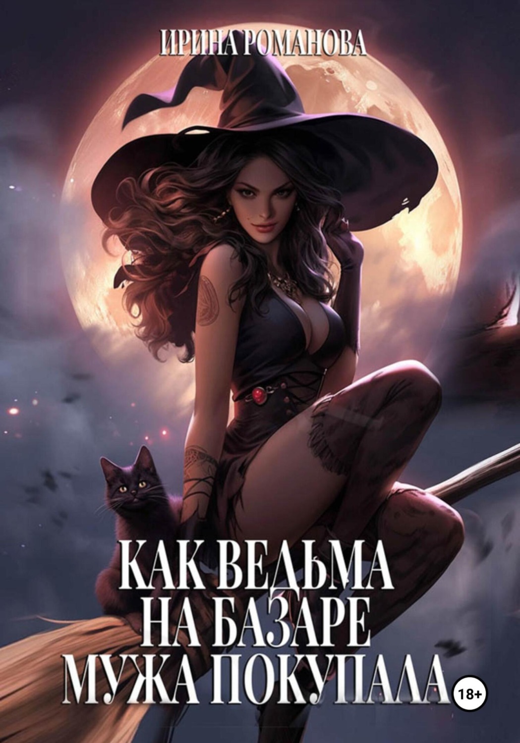 Обложка книги «Как ведьма на базаре мужа покупала»