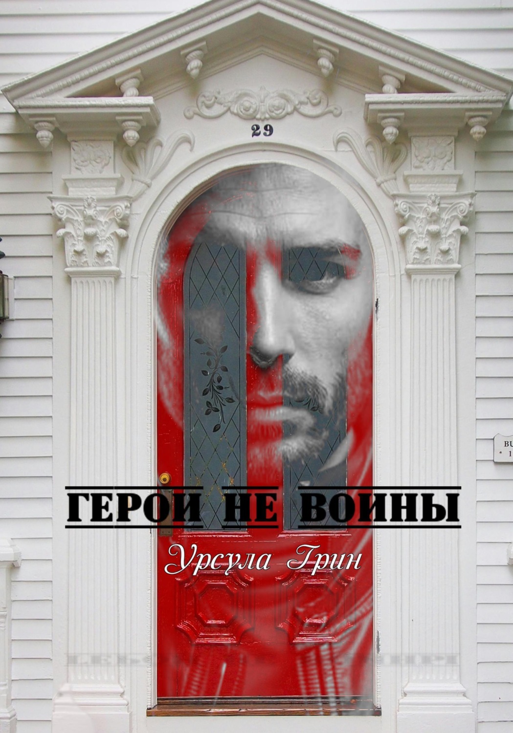 Обложка книги «Герои не воины»