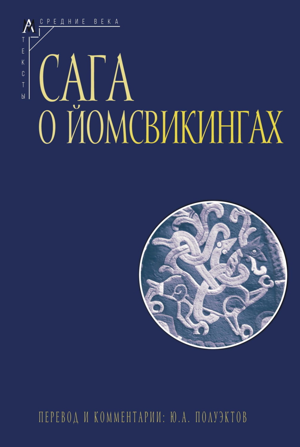 Обложка книги «Сага о йомсвикингах»