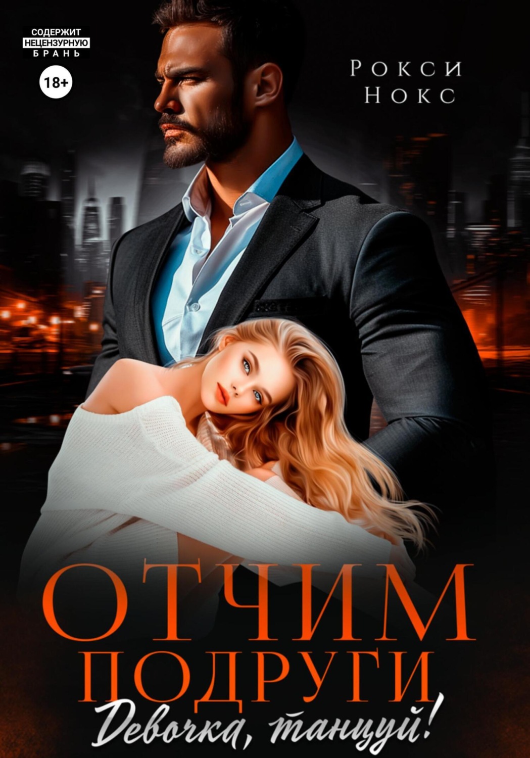 Обложка книги «Отчим подруги. Девочка, танцуй!»