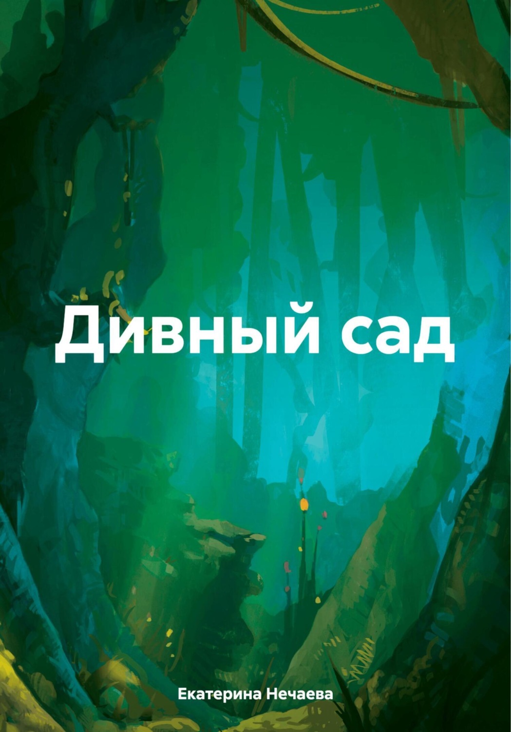 Обложка книги «Дивный сад»