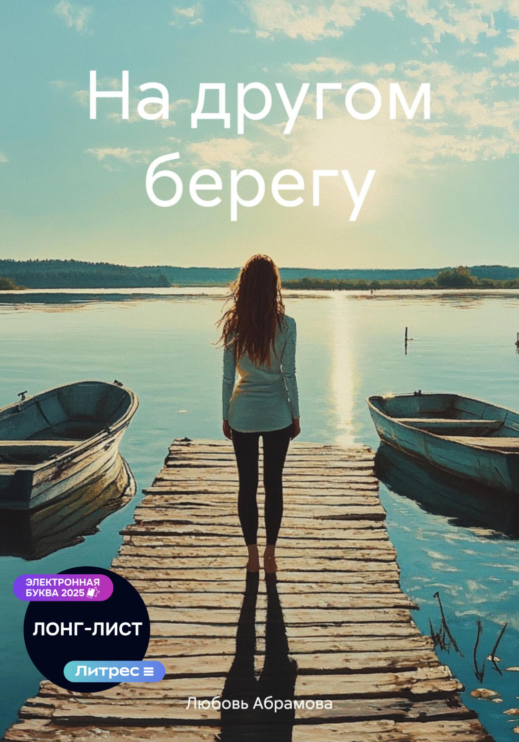 Обложка книги «На другом берегу»