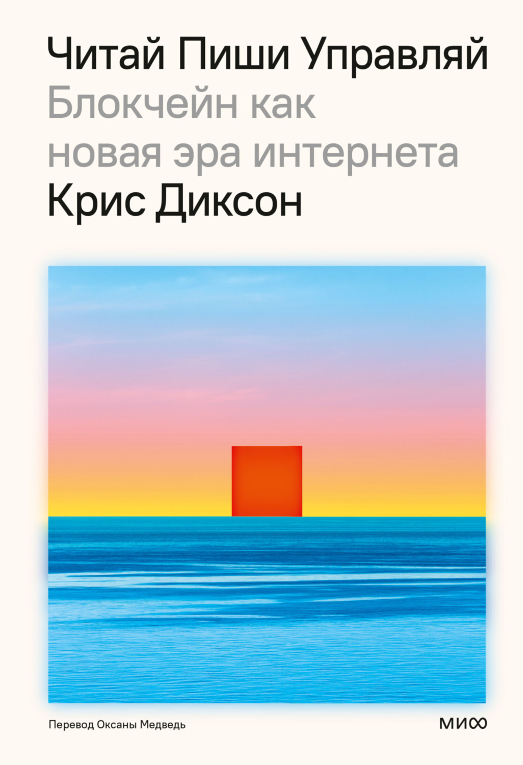Обложка книги «Читай, пиши, управляй: блокчейн как новая эра интернета»