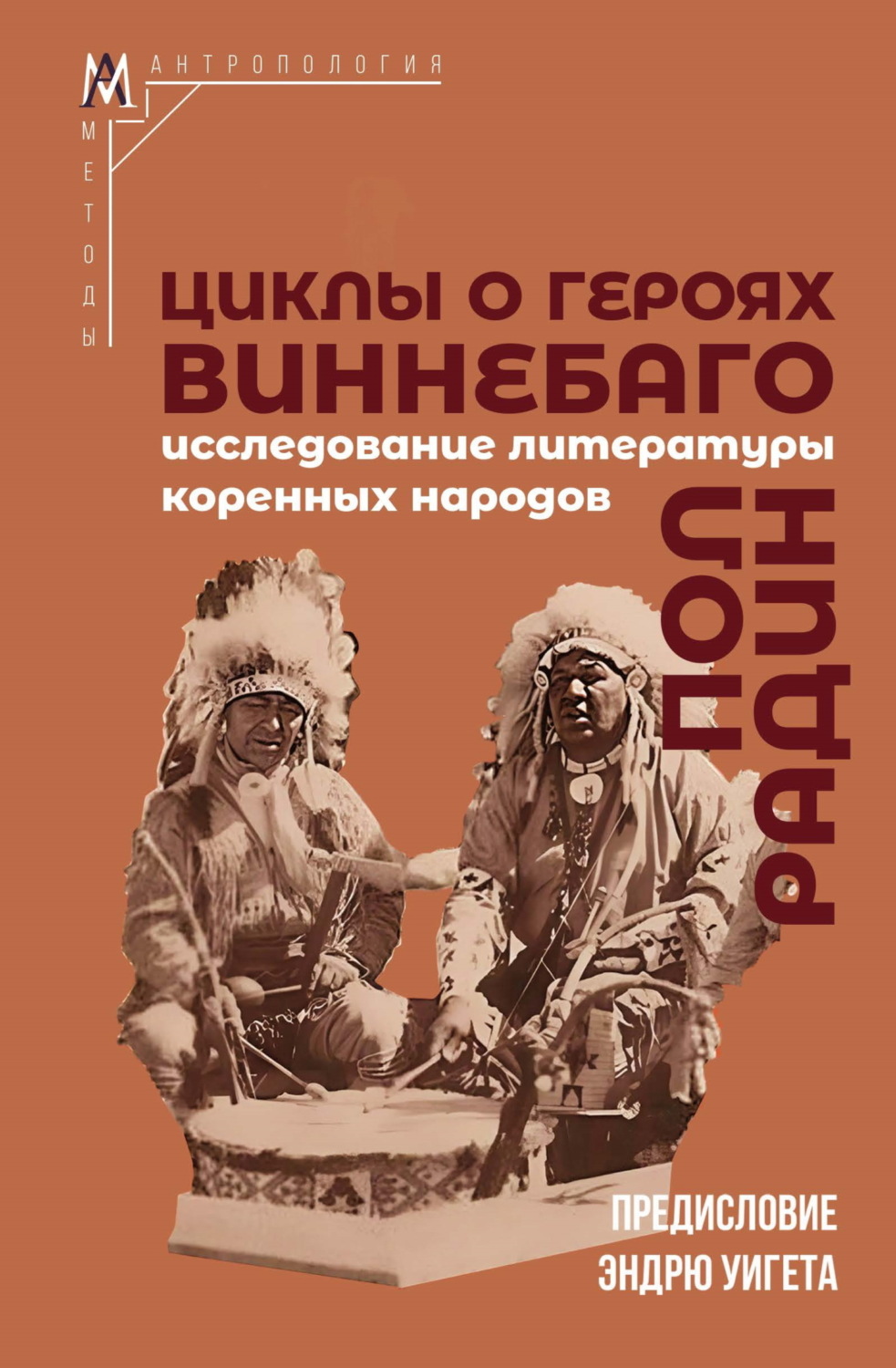 Обложка книги «Циклы о героях виннебаго. Исследование литературы коренных народов»