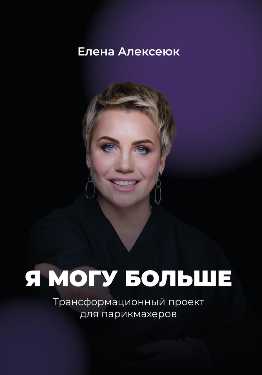Обложка книги «Я могу больше: трансформационная книга для парикмахеров»