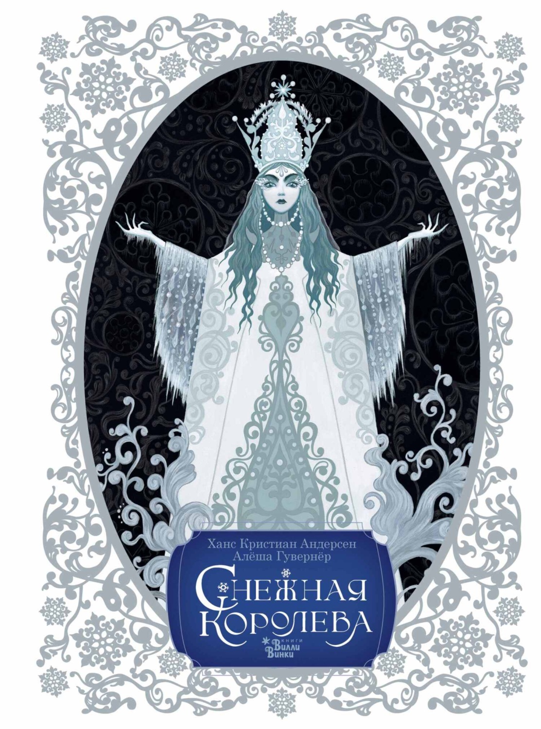Обложка книги «Снежная королева»