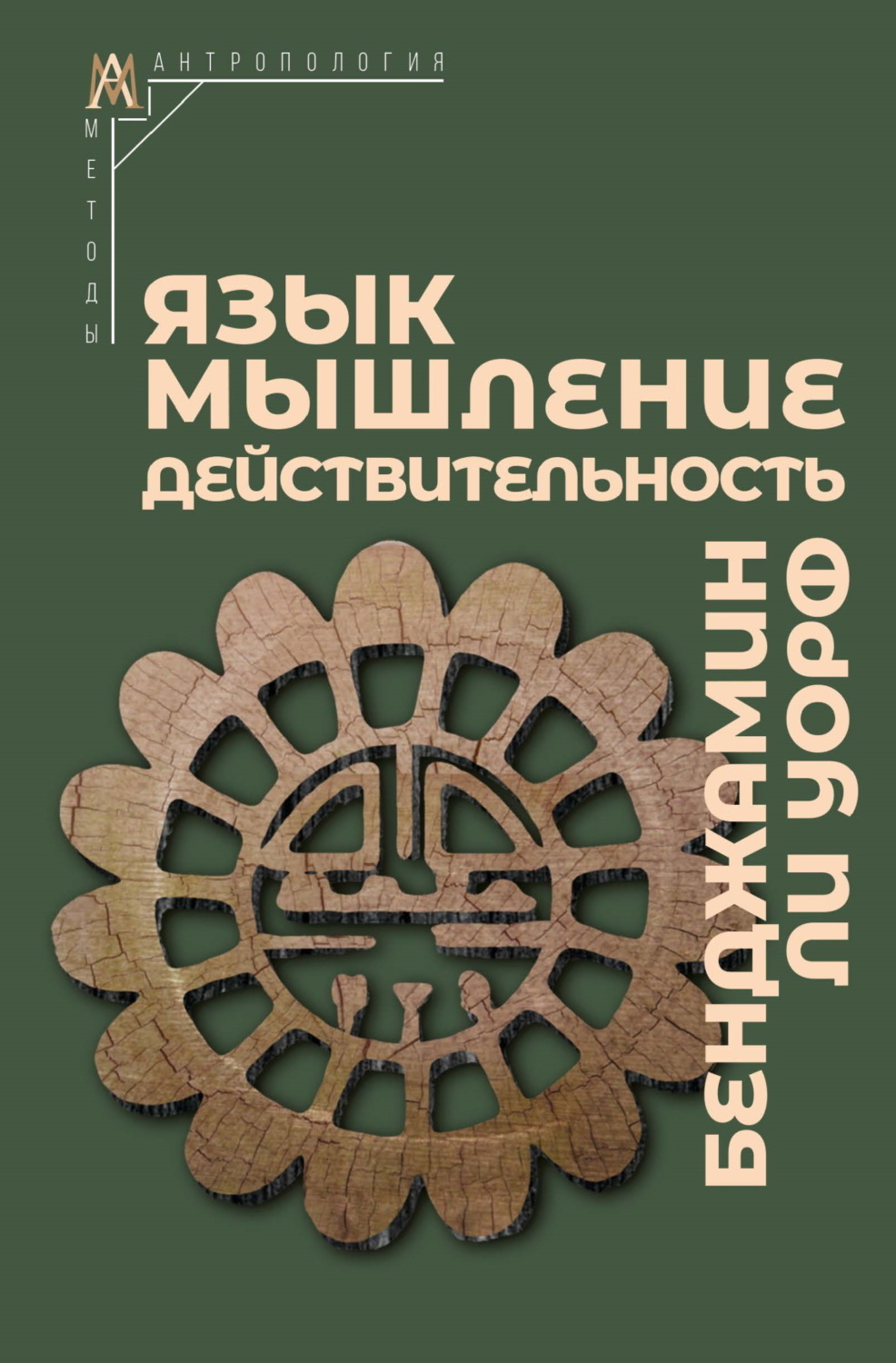 Обложка книги «Язык, мышление, действительность»