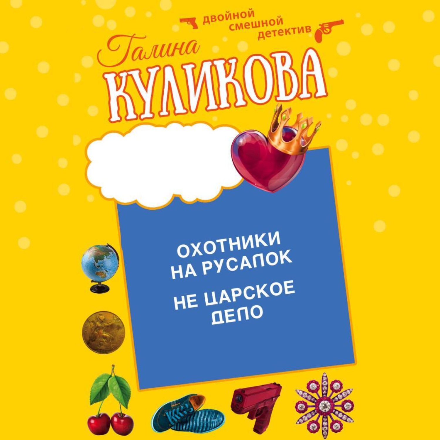 Обложка книги «Охотники на русалок. Не царское дело»
