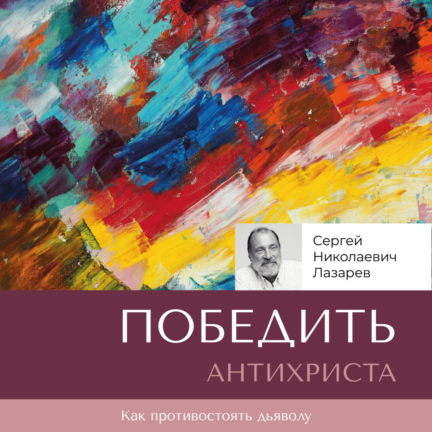Обложка книги «Победить антихриста»