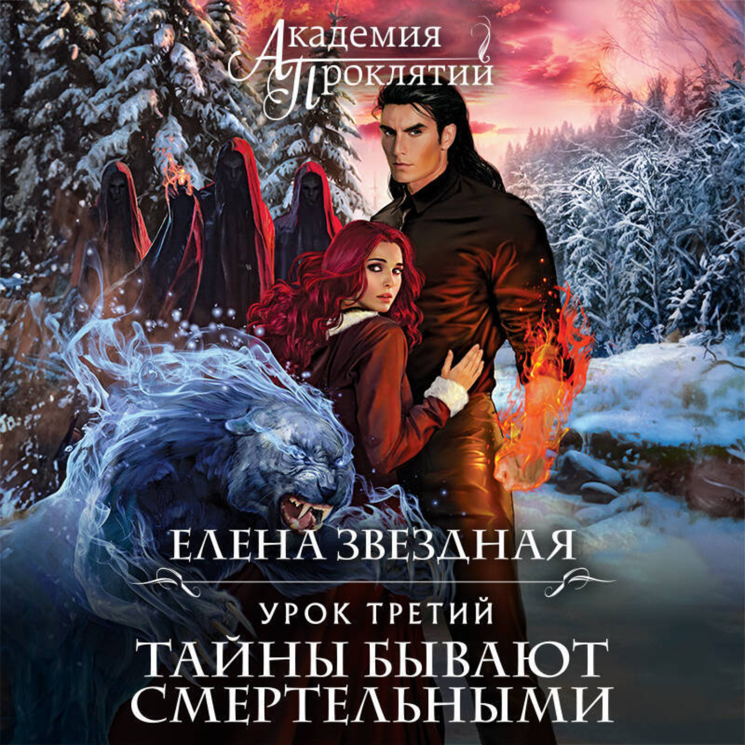 Обложка книги «Урок третий: Тайны бывают смертельными»